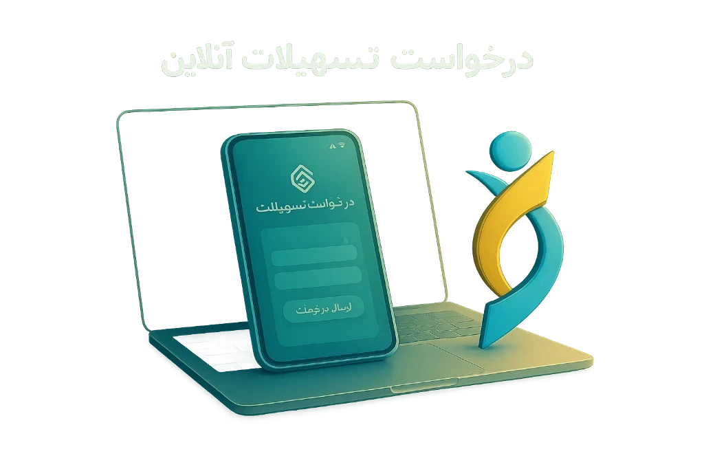 ثبت درخواست وام در سامانه جدید