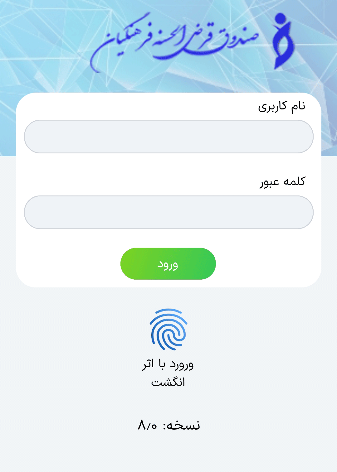 همراه بانک صندوق قرضالحسنه فرهنگیان نجفآباد