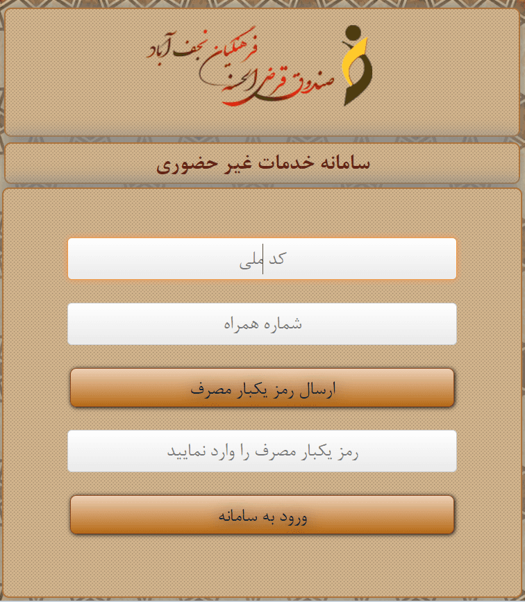 پیشخان مجازی صندوق قرضالحسنه فرهنگیان نجفآباد