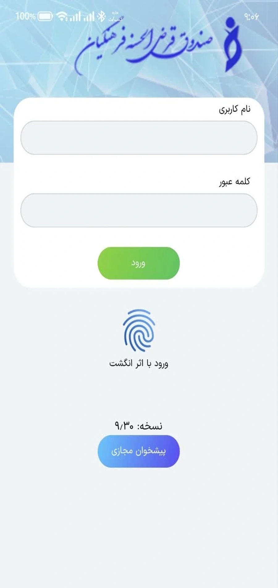 همراه بانک صندوق قرض‌الحسنه فرهنگیان نجف‌آباد