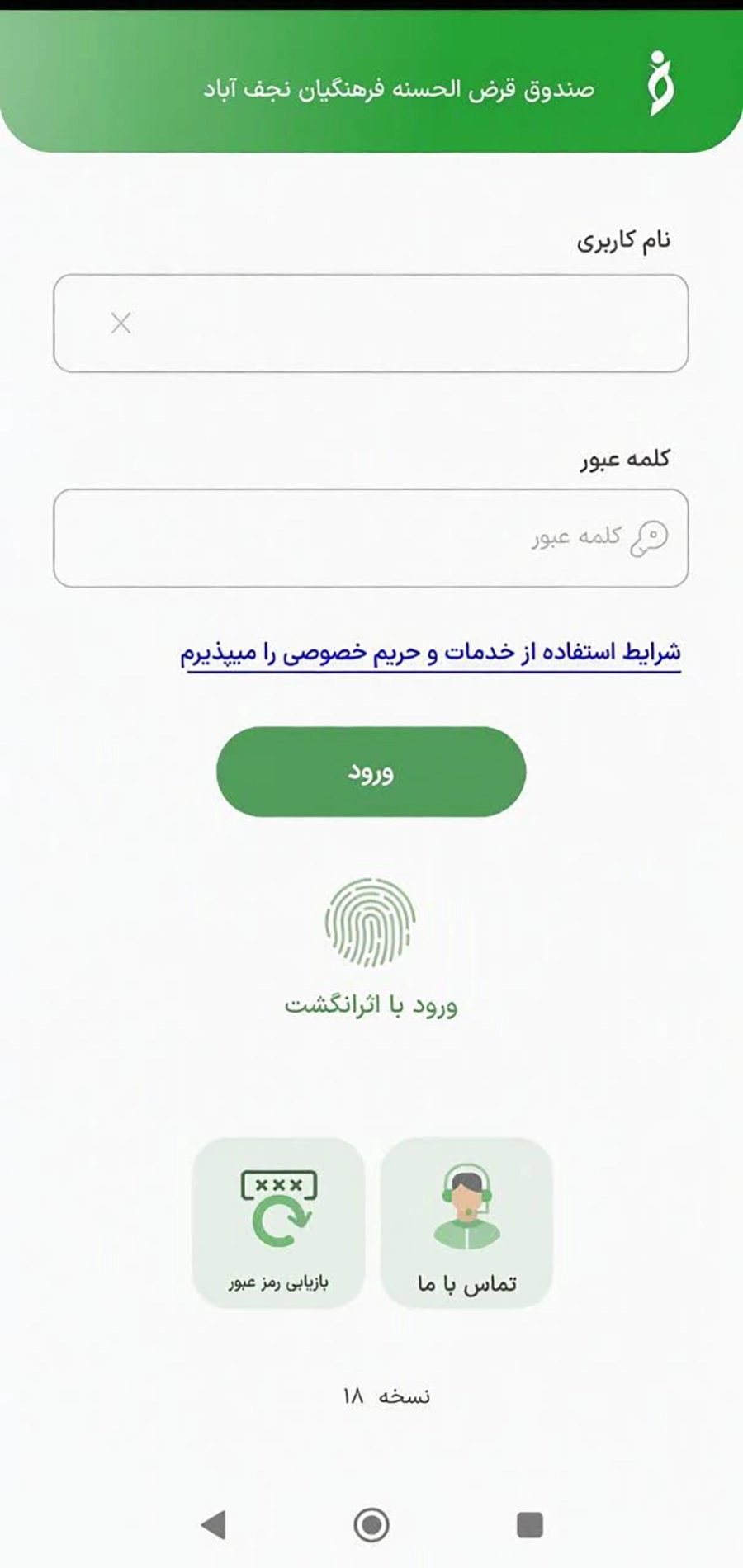همراه بانک صندوق قرض‌الحسنه فرهنگیان نجف‌آباد